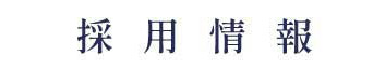 求人情報